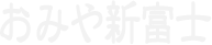 おみや新富士