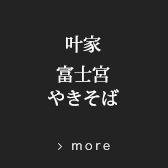 富士宮焼きそば