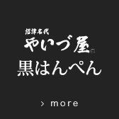 黒はんぺん