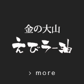 金の大山えびラー油
